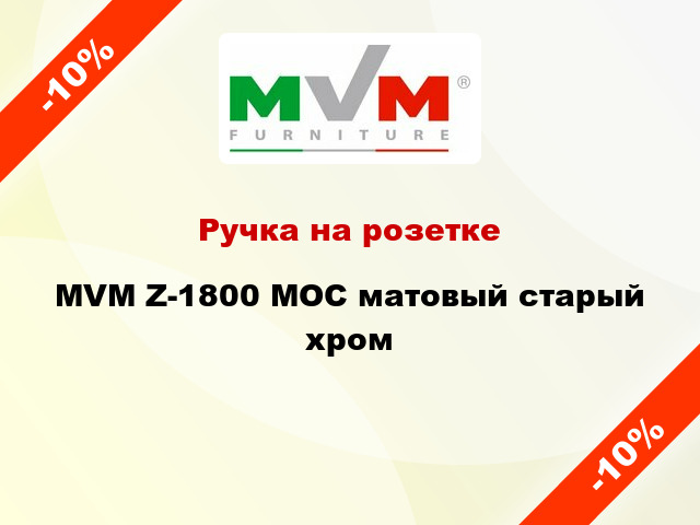 Ручка на розетке MVM Z-1800 MOC матовый старый хром