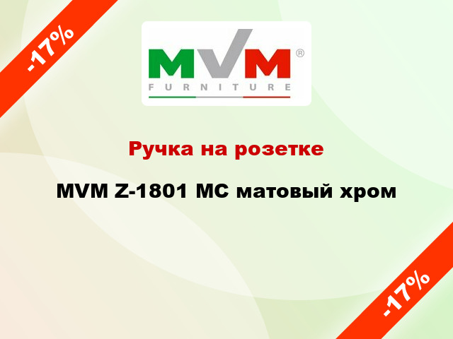 Ручка на розетке MVM Z-1801 MC матовый хром