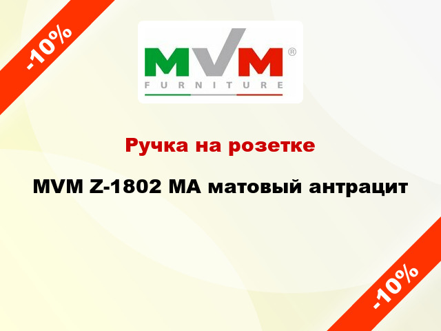 Ручка на розетке MVM Z-1802 MA матовый антрацит