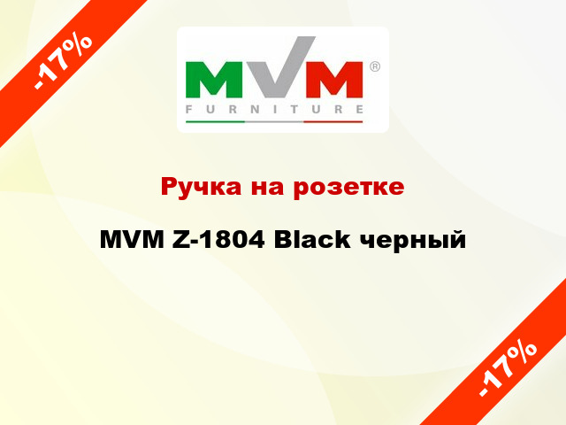 Ручка на розетке MVM Z-1804 Black черный