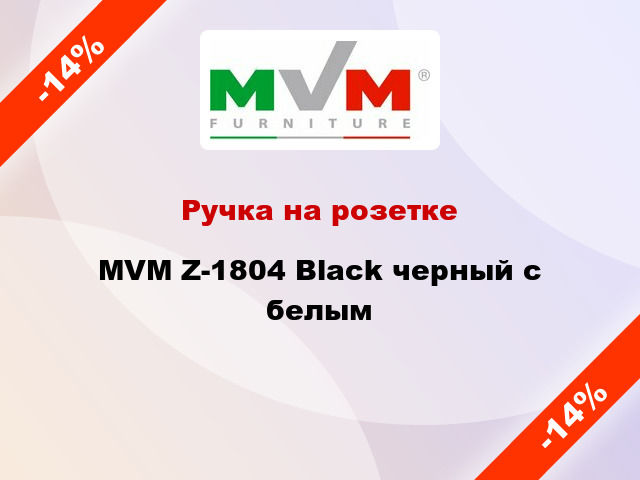 Ручка на розетке MVM Z-1804 Black черный с белым