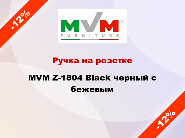 Ручка на розетке MVM Z-1804 Black черный с бежевым