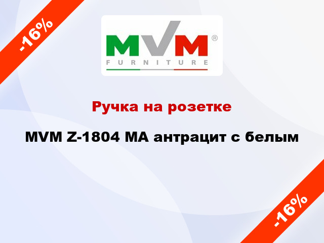 Ручка на розетке MVM Z-1804 МА антрацит с белым