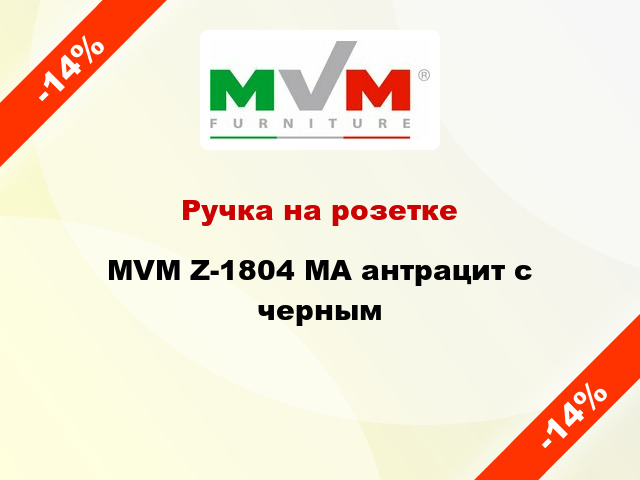 Ручка на розетке MVM Z-1804 МА антрацит с черным