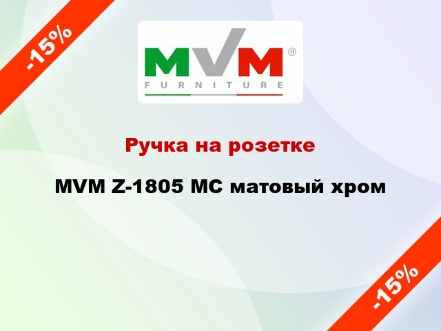 Ручка на розетке MVM Z-1805 MC матовый хром