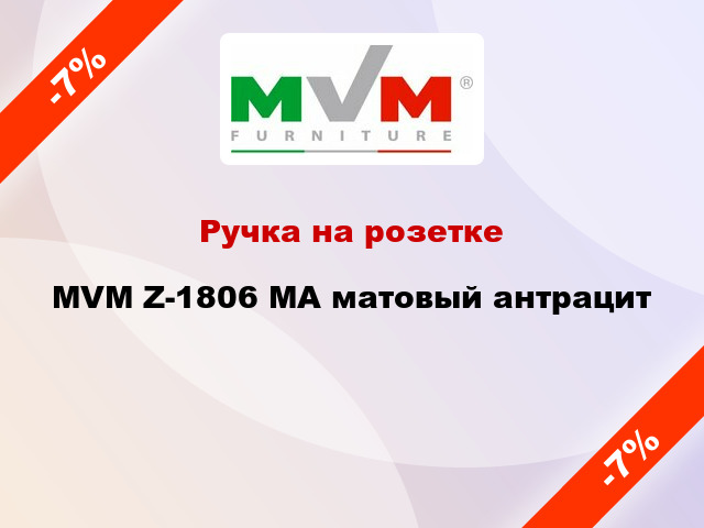 Ручка на розетке MVM Z-1806 МА матовый антрацит