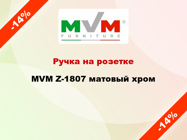 Ручка на розетке MVM Z-1807 матовый хром