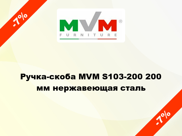 Ручка-скоба MVM S103-200 200 мм нержавеющая сталь