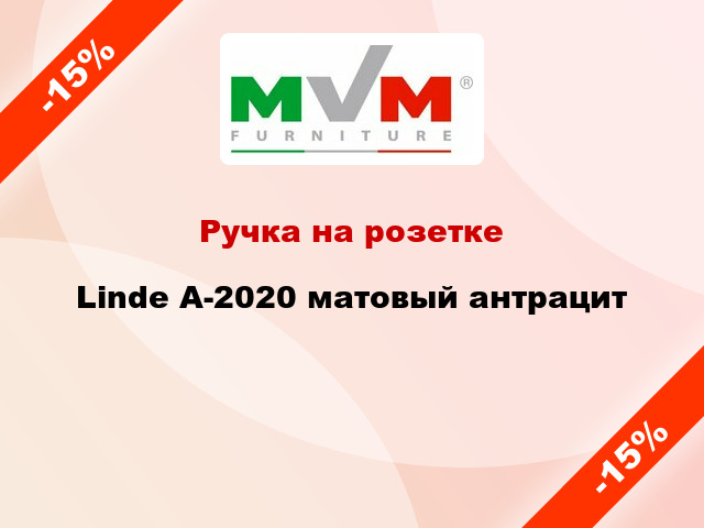 Ручка на розетке Linde A-2020 матовый антрацит