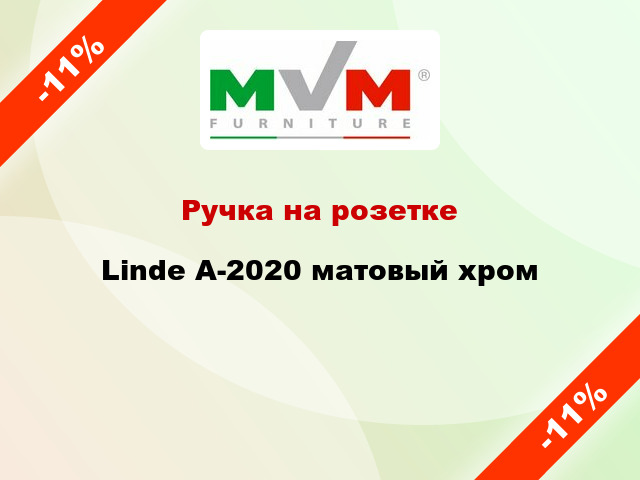 Ручка на розетке Linde A-2020 матовый хром