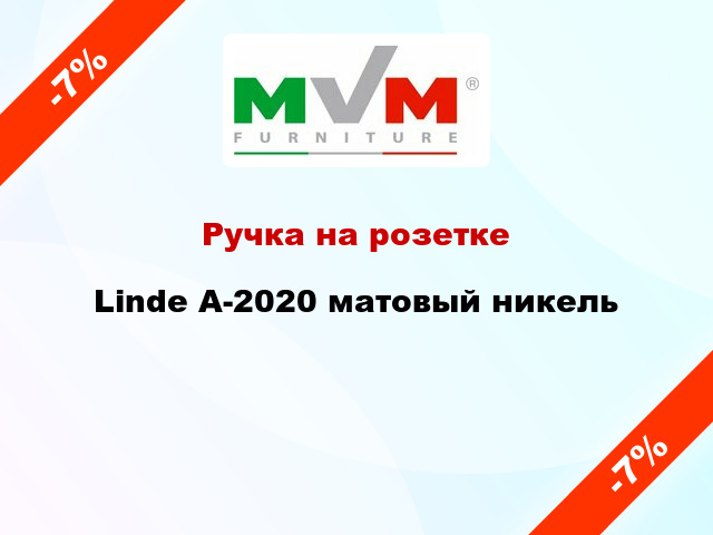 Ручка на розетке Linde A-2020 матовый никель