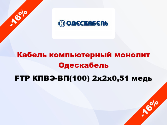 Кабель компьютерный монолит Одескабель FTP КПВЭ-ВП(100) 2x2х0,51 медь