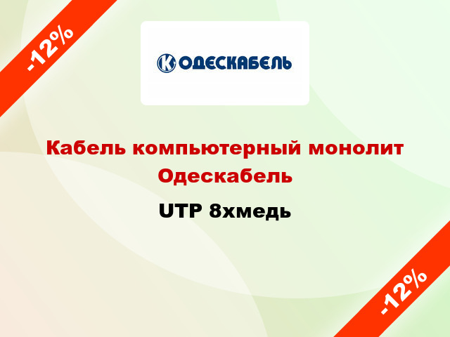 Кабель компьютерный монолит Одескабель UTP 8хмедь