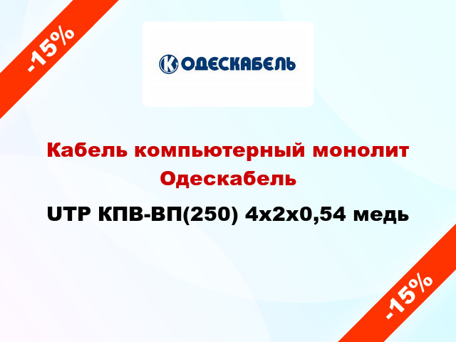 Кабель компьютерный монолит Одескабель UTP КПВ-ВП(250) 4x2х0,54 медь