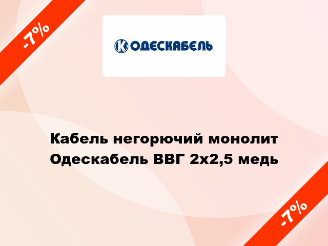 Кабель негорючий монолит Одескабель ВВГ 2х2,5 медь