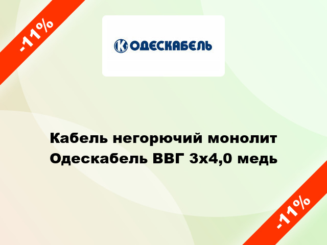 Кабель негорючий монолит Одескабель ВВГ 3х4,0 медь