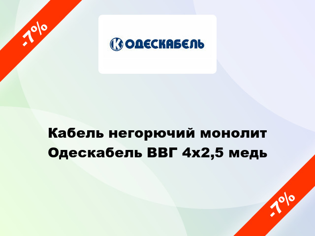 Кабель негорючий монолит Одескабель ВВГ 4х2,5 медь