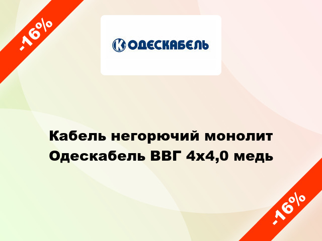 Кабель негорючий монолит Одескабель ВВГ 4х4,0 медь