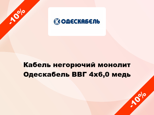 Кабель негорючий монолит Одескабель ВВГ 4х6,0 медь