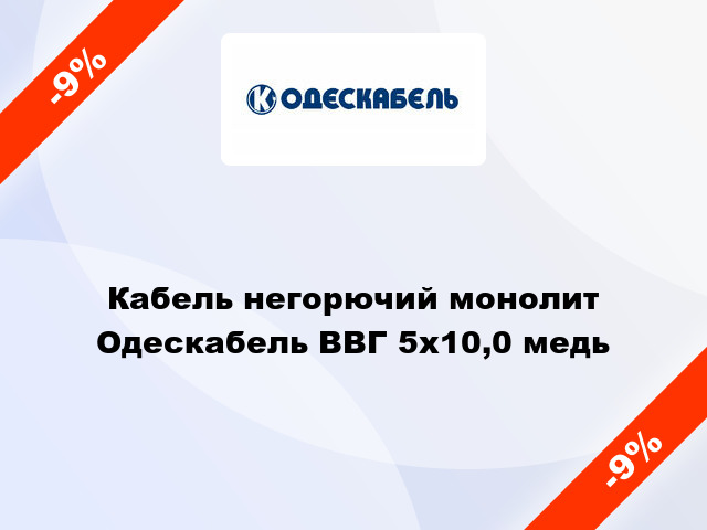 Кабель негорючий монолит Одескабель ВВГ 5х10,0 медь