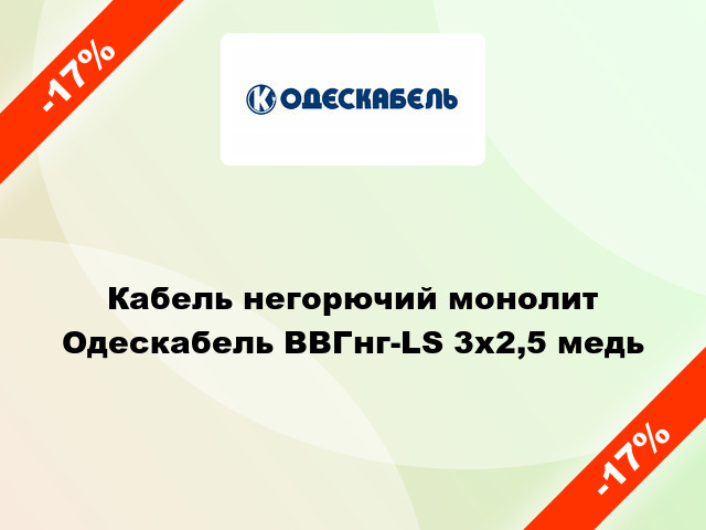 Кабель негорючий монолит Одескабель ВВГнг-LS 3х2,5 медь