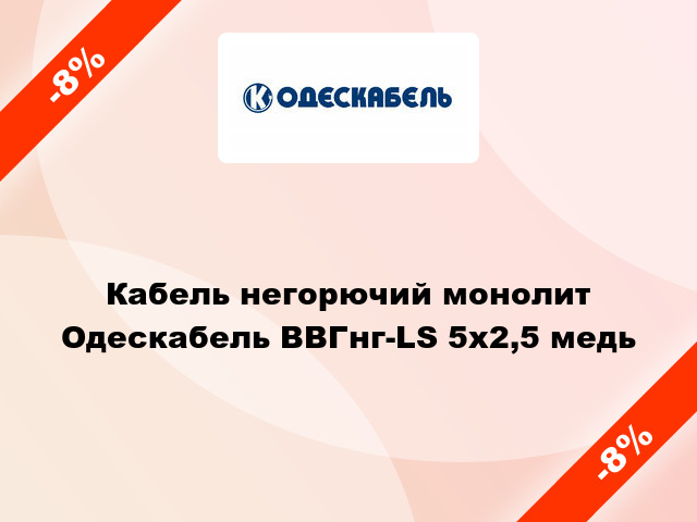 Кабель негорючий монолит Одескабель ВВГнг-LS 5х2,5 медь