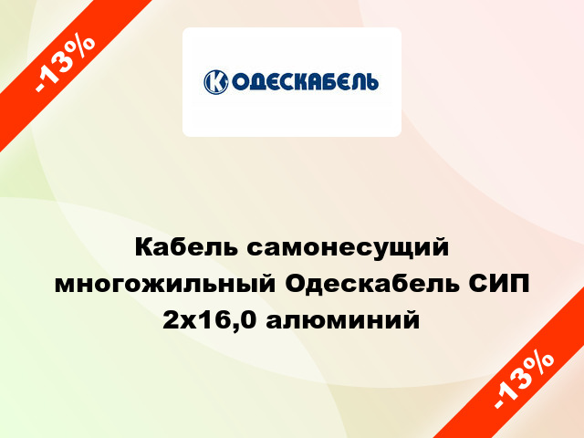 Кабель самонесущий многожильный Одескабель СИП 2х16,0 алюминий