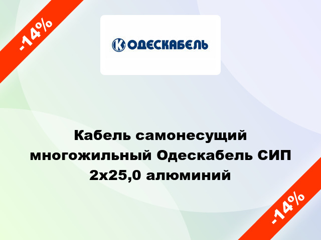 Кабель самонесущий многожильный Одескабель СИП 2х25,0 алюминий