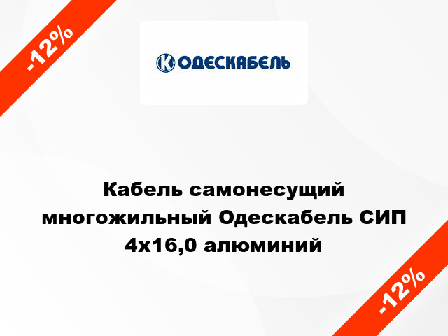 Кабель самонесущий многожильный Одескабель СИП 4х16,0 алюминий