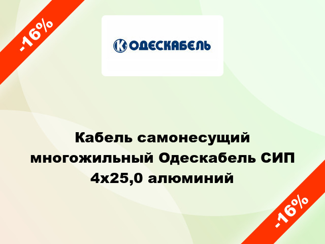 Кабель самонесущий многожильный Одескабель СИП 4х25,0 алюминий