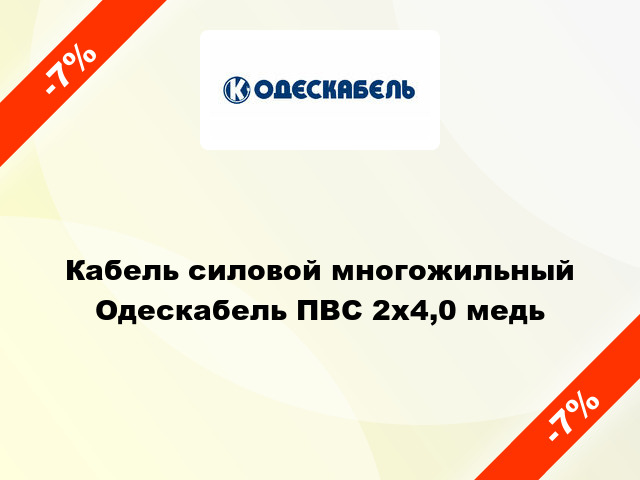 Кабель силовой многожильный Одескабель ПВС 2х4,0 медь