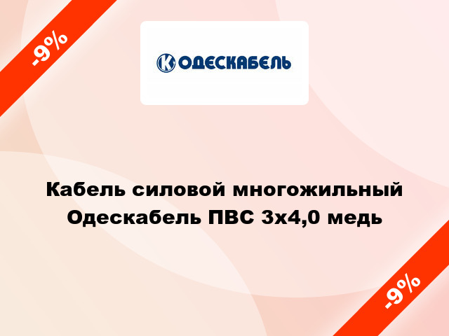 Кабель силовой многожильный Одескабель ПВС 3х4,0 медь