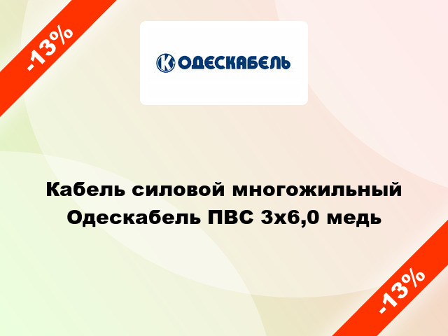 Кабель силовой многожильный Одескабель ПВС 3х6,0 медь