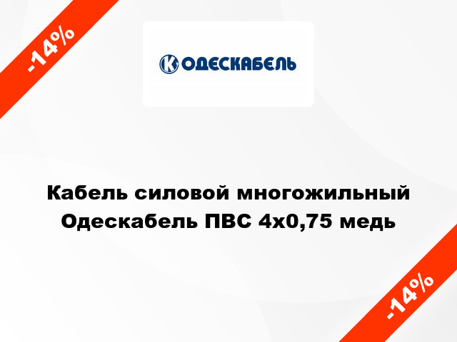 Кабель силовой многожильный Одескабель ПВС 4х0,75 медь