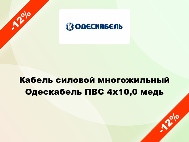 Кабель силовой многожильный Одескабель ПВС 4х10,0 медь