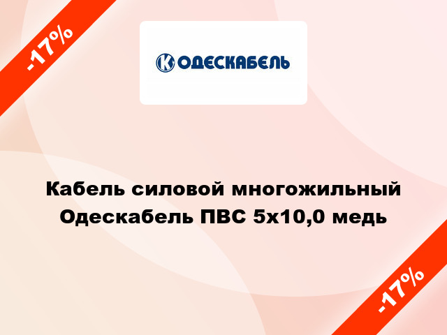 Кабель силовой многожильный Одескабель ПВС 5х10,0 медь