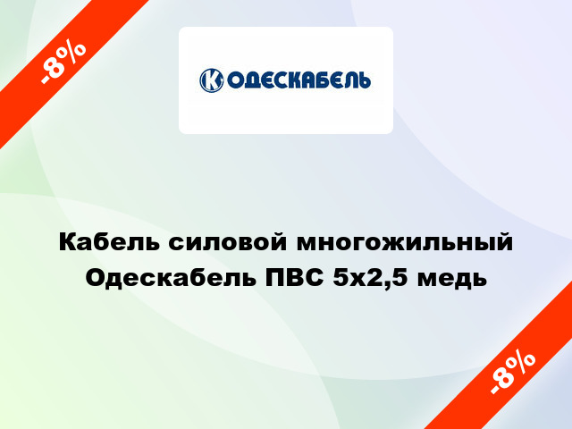 Кабель силовой многожильный Одескабель ПВС 5х2,5 медь