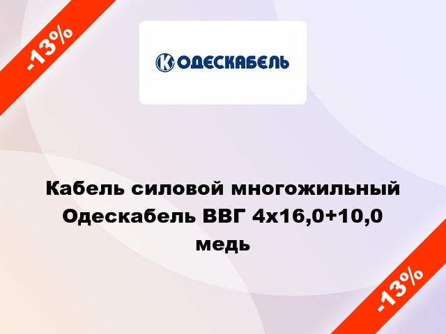 Кабель силовой многожильный Одескабель ВВГ 4х16,0+10,0 медь