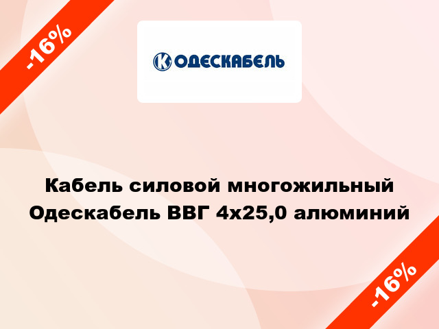 Кабель силовой многожильный Одескабель ВВГ 4х25,0 алюминий