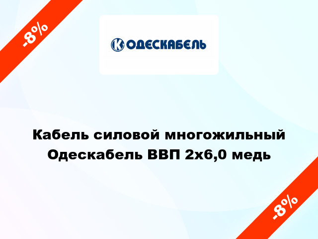 Кабель силовой многожильный Одескабель ВВП 2х6,0 медь