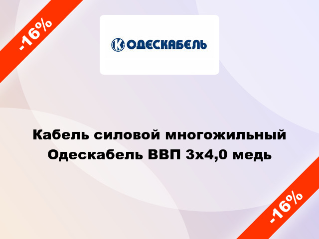 Кабель силовой многожильный Одескабель ВВП 3х4,0 медь