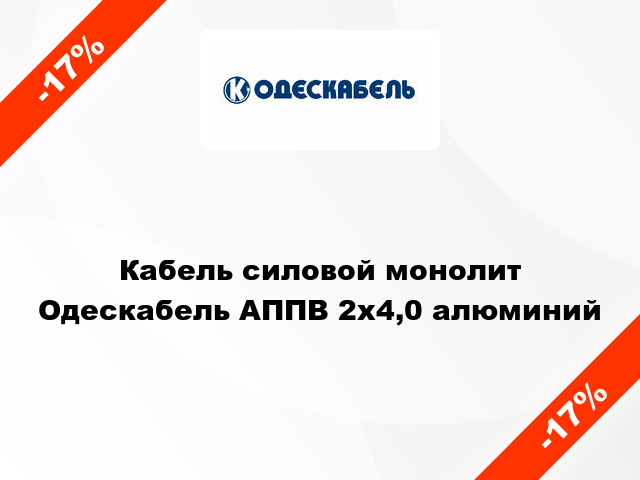 Кабель силовой монолит Одескабель АППВ 2х4,0 алюминий