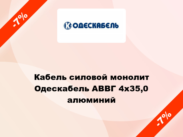 Кабель силовой монолит Одескабель АВВГ 4х35,0 алюминий