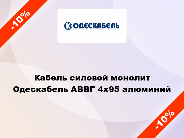 Кабель силовой монолит Одескабель АВВГ 4х95 алюминий