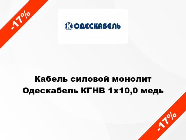 Кабель силовой монолит Одескабель КГНВ 1х10,0 медь