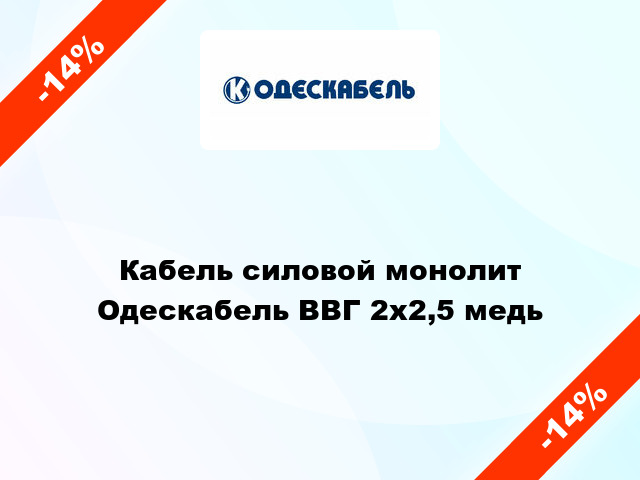 Кабель силовой монолит Одескабель ВВГ 2х2,5 медь