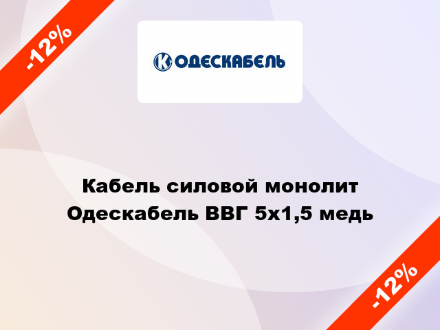 Кабель силовой монолит Одескабель ВВГ 5х1,5 медь