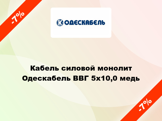 Кабель силовой монолит Одескабель ВВГ 5х10,0 медь