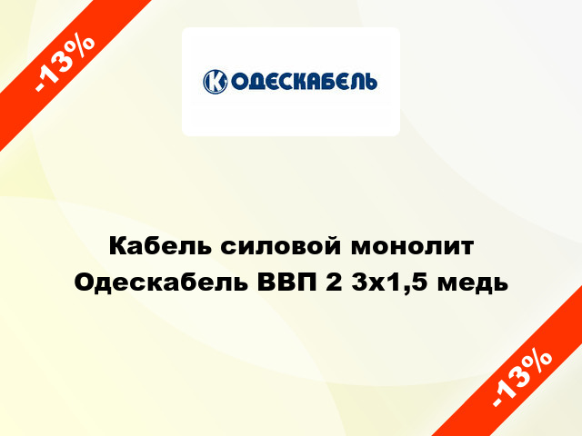 Кабель силовой монолит Одескабель ВВП 2 3х1,5 медь