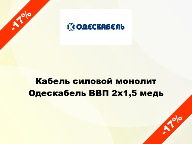 Кабель силовой монолит Одескабель ВВП 2х1,5 медь